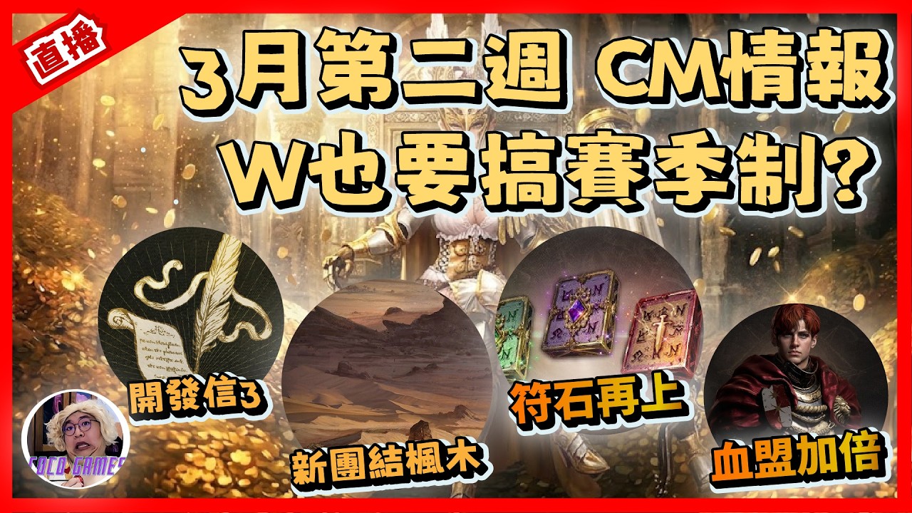 【天堂W】3月第二週CM情報 新團結? 符石還往上開阿...再開｜ LineageW 리니지W｜#祥可可  ｜ #天堂w #ncsoft