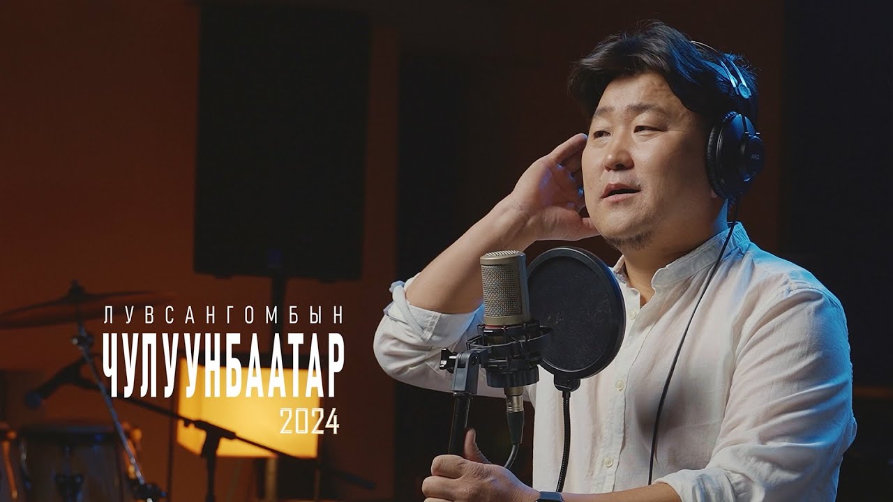 Л.Чулуунбаатар - ЦЭЦГЭНД ТӨӨРСӨН ЭРВЭЭХЭЙ | Chuluunbaatar - 