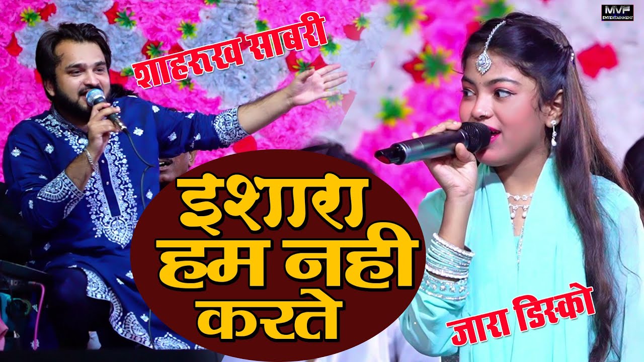 इसारा हम नहीं करते || Zara Disco vs Shahrukh Sabari & Baby Disco || Qawwali Muqabla 2025 || #qawwali