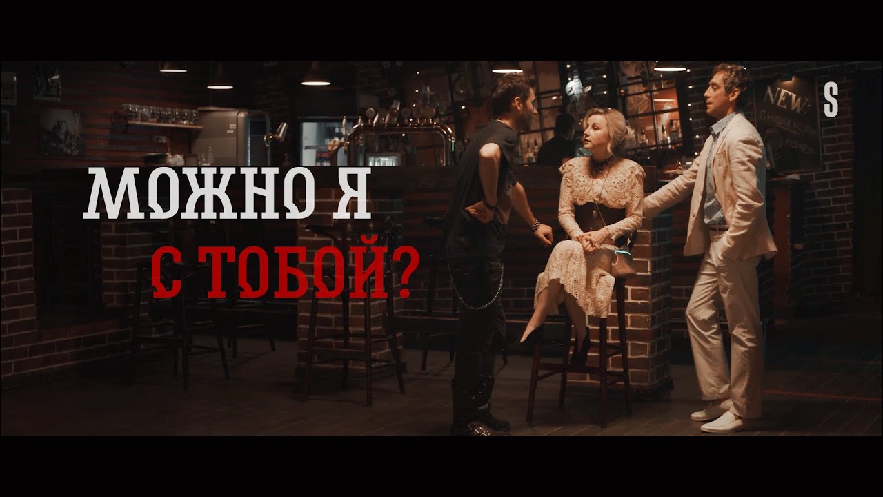 Можно я с тобой? | [Вампиры средней полосы; Жан | Сергей | Ольга]