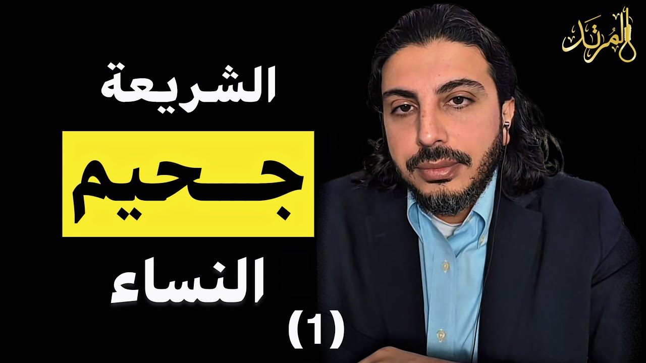 المرتد مازن | تطبيق الشريعة (1)