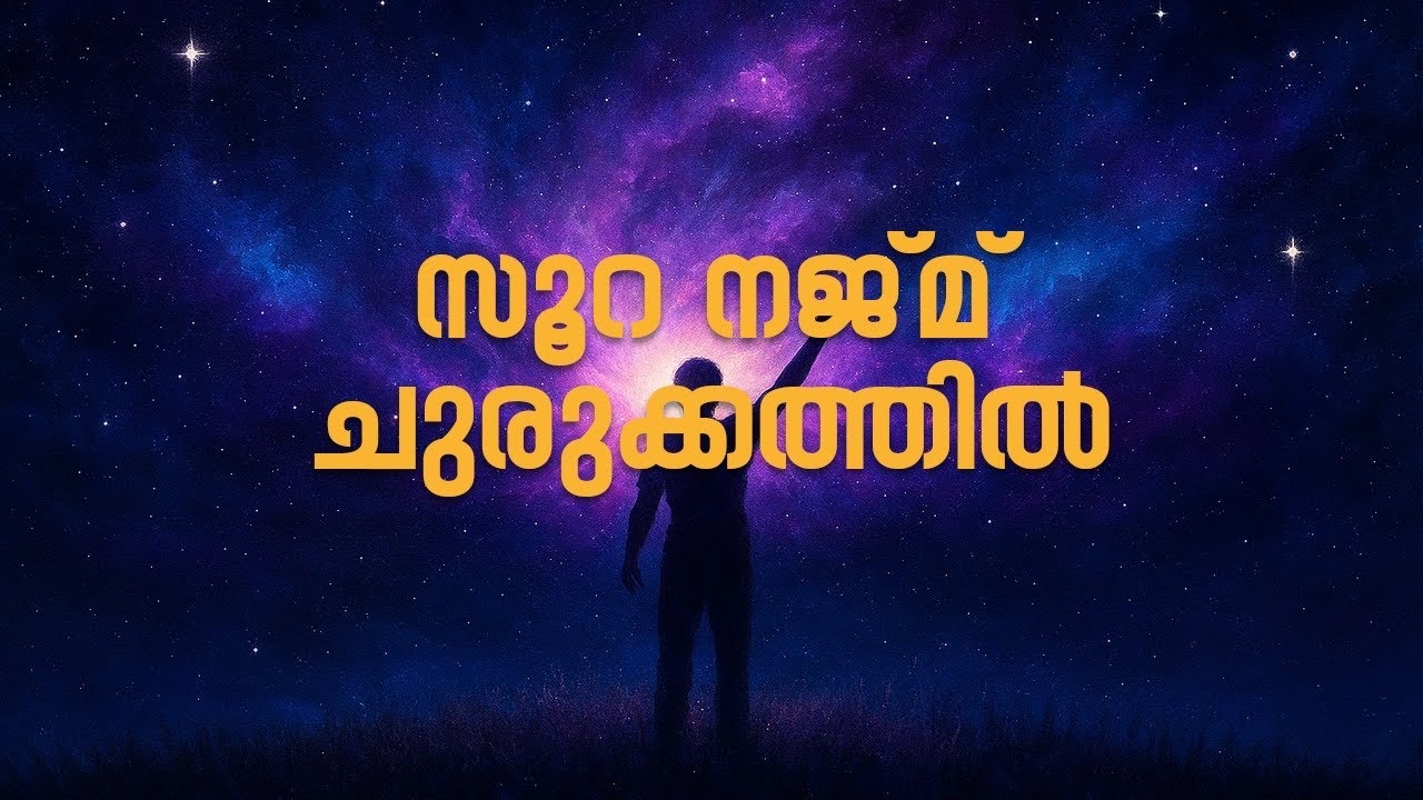 Beauty of Sura Najm I malayalam I Shanavas Khalid   