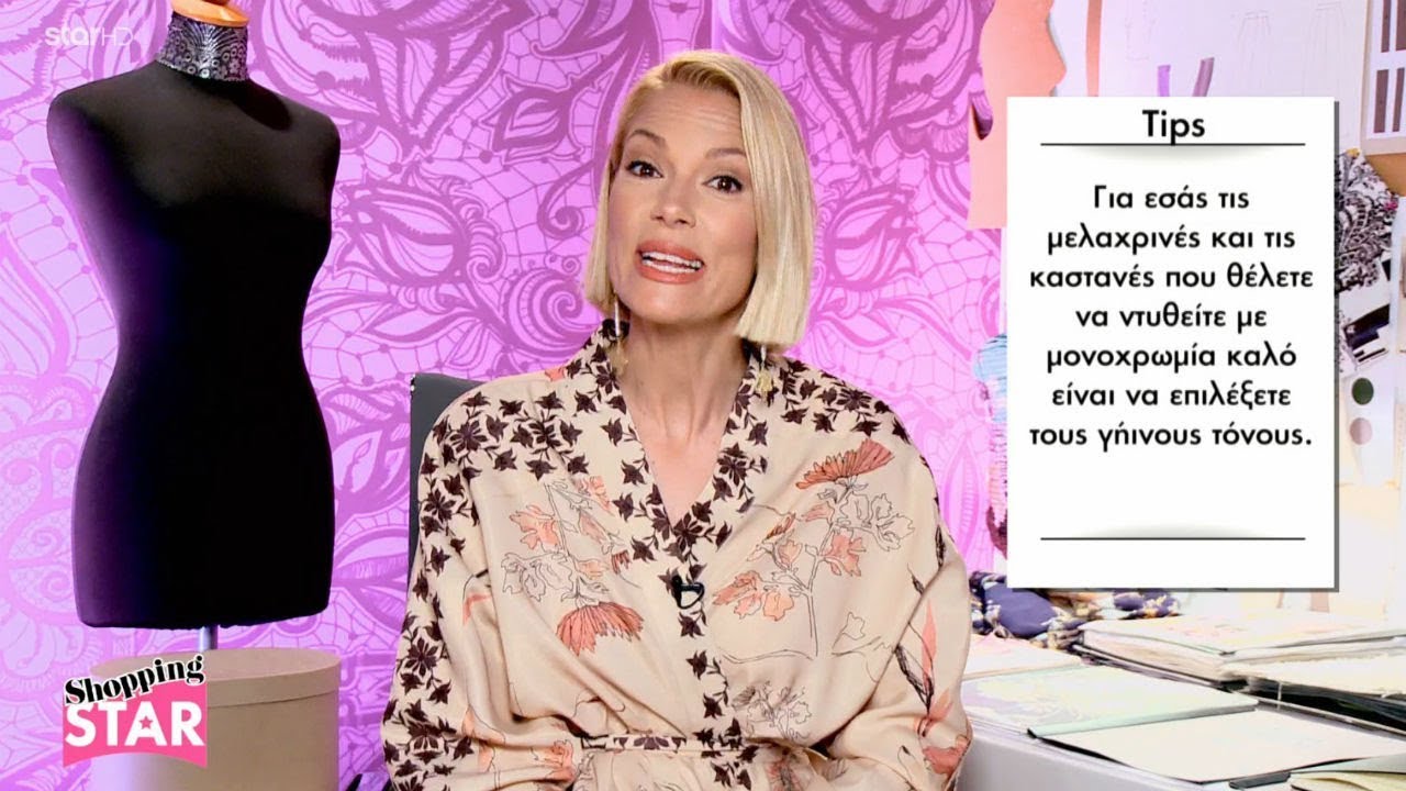 Shopping Star - 31.5.2018 "Θηλυκή με μονοχρωμία"