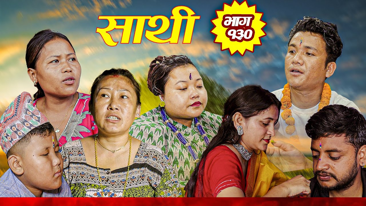 Saathi  Episode 130 साथी भाग १३० #साथी_सिरियल By Jasu, Laxana, Himesh  तिहार बिशेष भाग #saathi