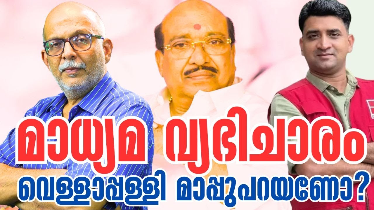 വെള്ളാപ്പള്ളി വിളിക്കേണ്ടത് വിളിച്ചില്ല | Rahees Rasheed | Vellapally Natesan | Adv A Jayashankar