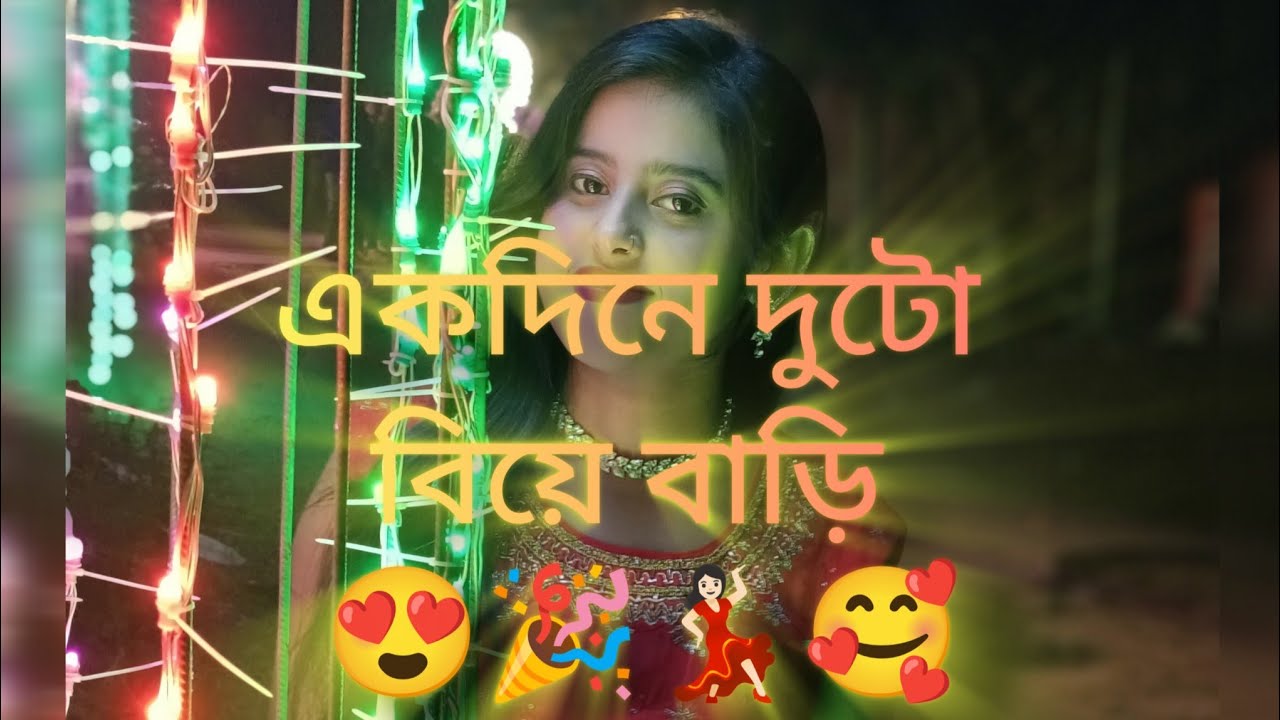 একদিনে দুই বিয়ে বাড়ি 😃😍