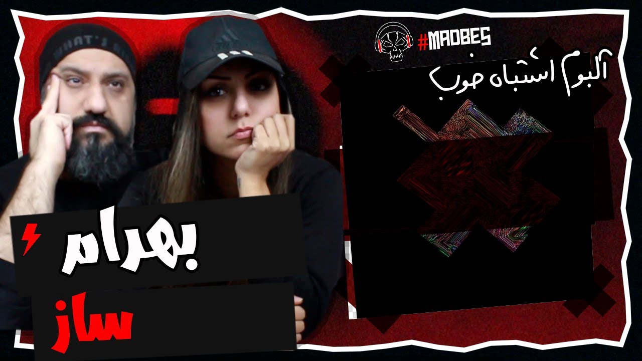 Bahram - Saz Reaction ری اکشن آلبوم اشتباه خوب بهرام - ساز