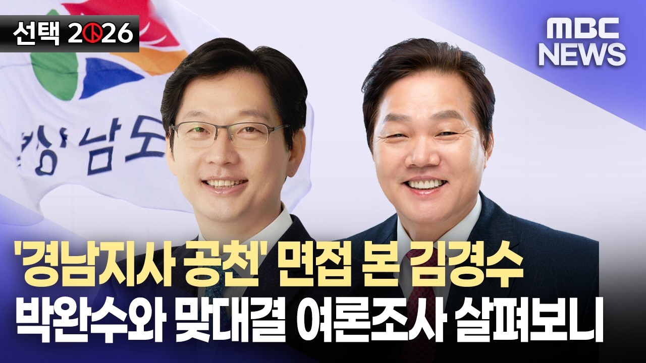 여론조사로 본 도지사 선거..김경수*박완수 접전(2026.2.24/뉴스데스크/MBC경남)