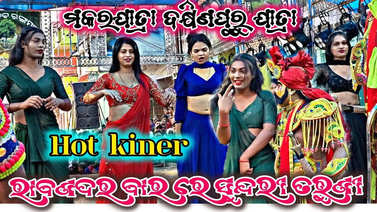 ପୁଣି ଥରେ ରାବଣ ଦରବାର ରେ ସୁନ୍ଦରୀ ତରୁଣୀ/ଦକ୍ଷିଣପୁରୁ ମକରଯାତ୍ରା 2026/hot kine /Master: pradeep Behera 