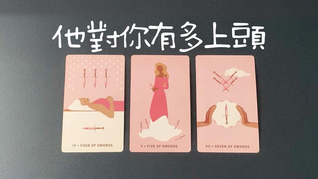 他對你有多上頭？每天想你多少次？想你為什麼不主動？接下來會動嗎？|曖昧|愛情|戀愛|桃花|塔羅占卜|