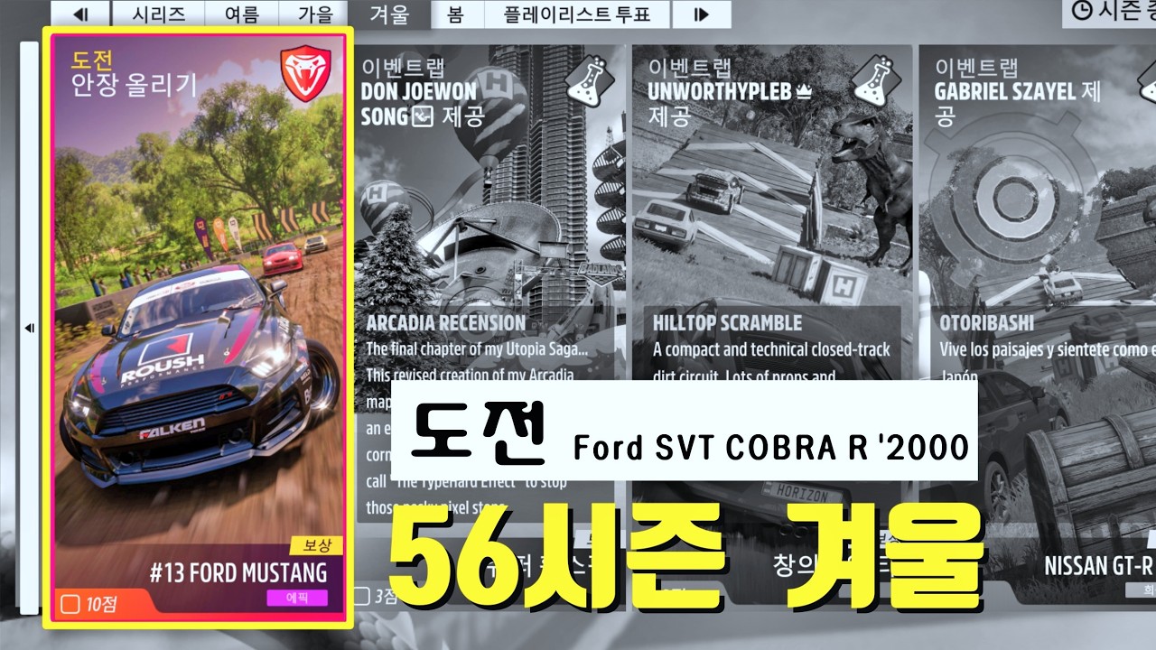 Ford SVT COBRA R '2000 / 56 겨울 도전 / 포르자호라이즌5