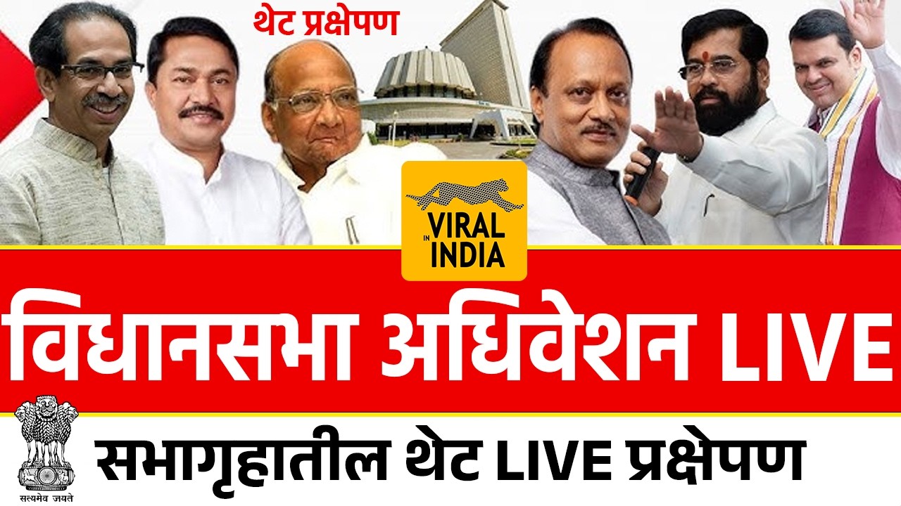 🔴 LIVE : विधानसभा अधिवेशन लाईव्ह सुरु | शेवटचा दिवस,रुपाली चाकणकरला अटक? Vidhansabha Adhiveshan Live