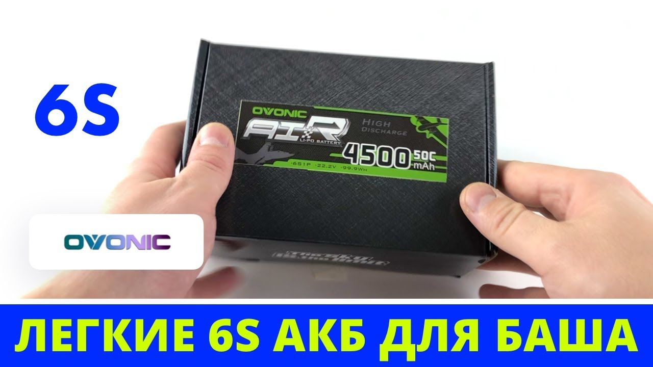 Лучше не нашел. Сильный и легкий 6S аккумулятор!