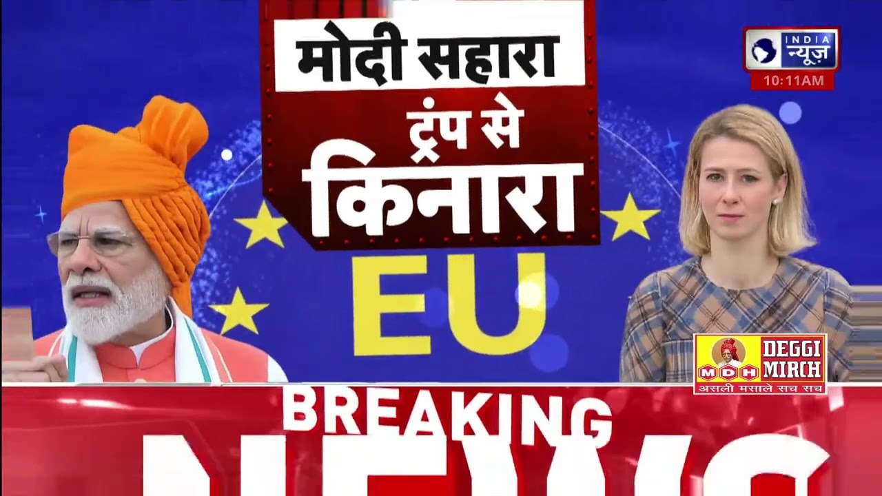 India EU partnership: Trump के झटके के बीच EU ने भारत से किया बड़ा ऐलान! क्या Modi बदल देंगे  खेल?