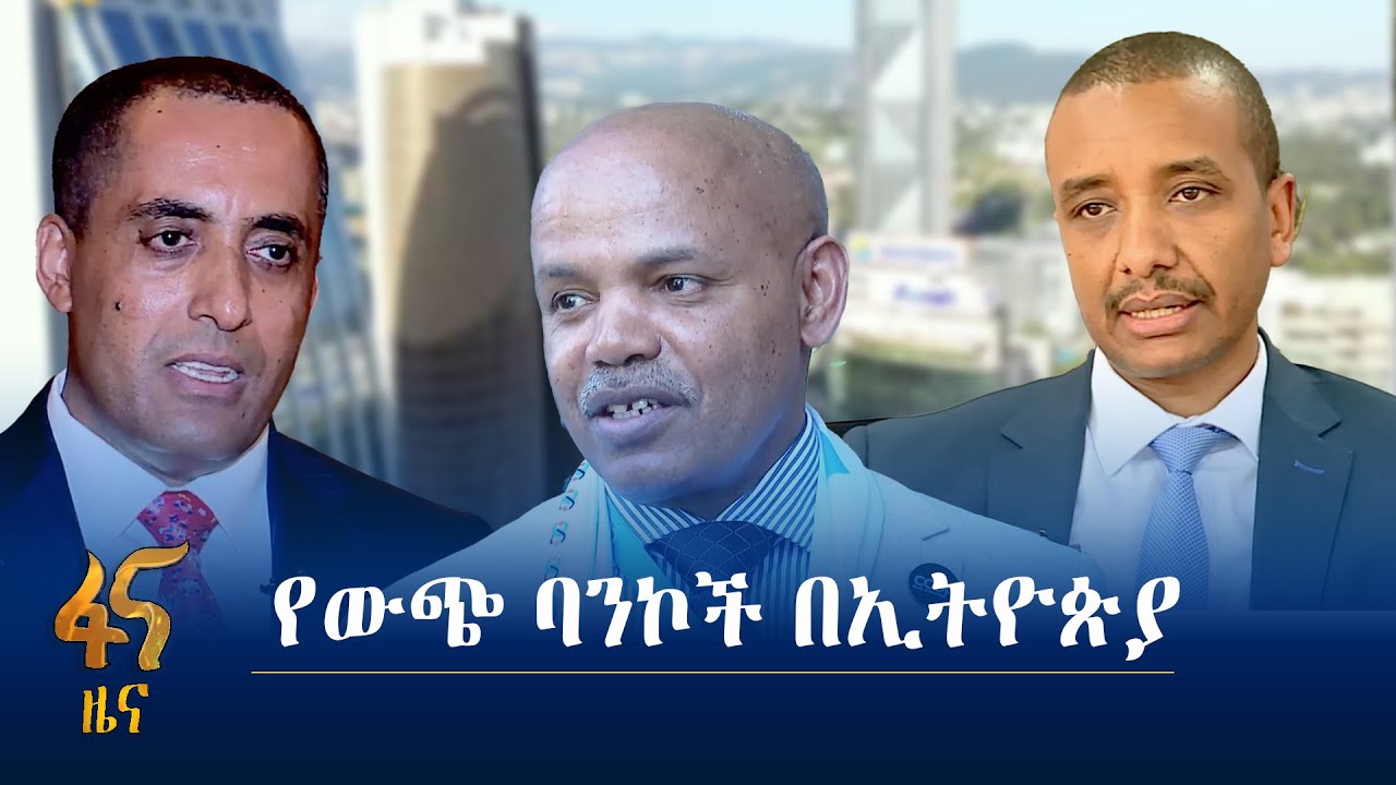 የውጭ ባንኮች መምጣትና የግል ባንኮች ዝግጅት