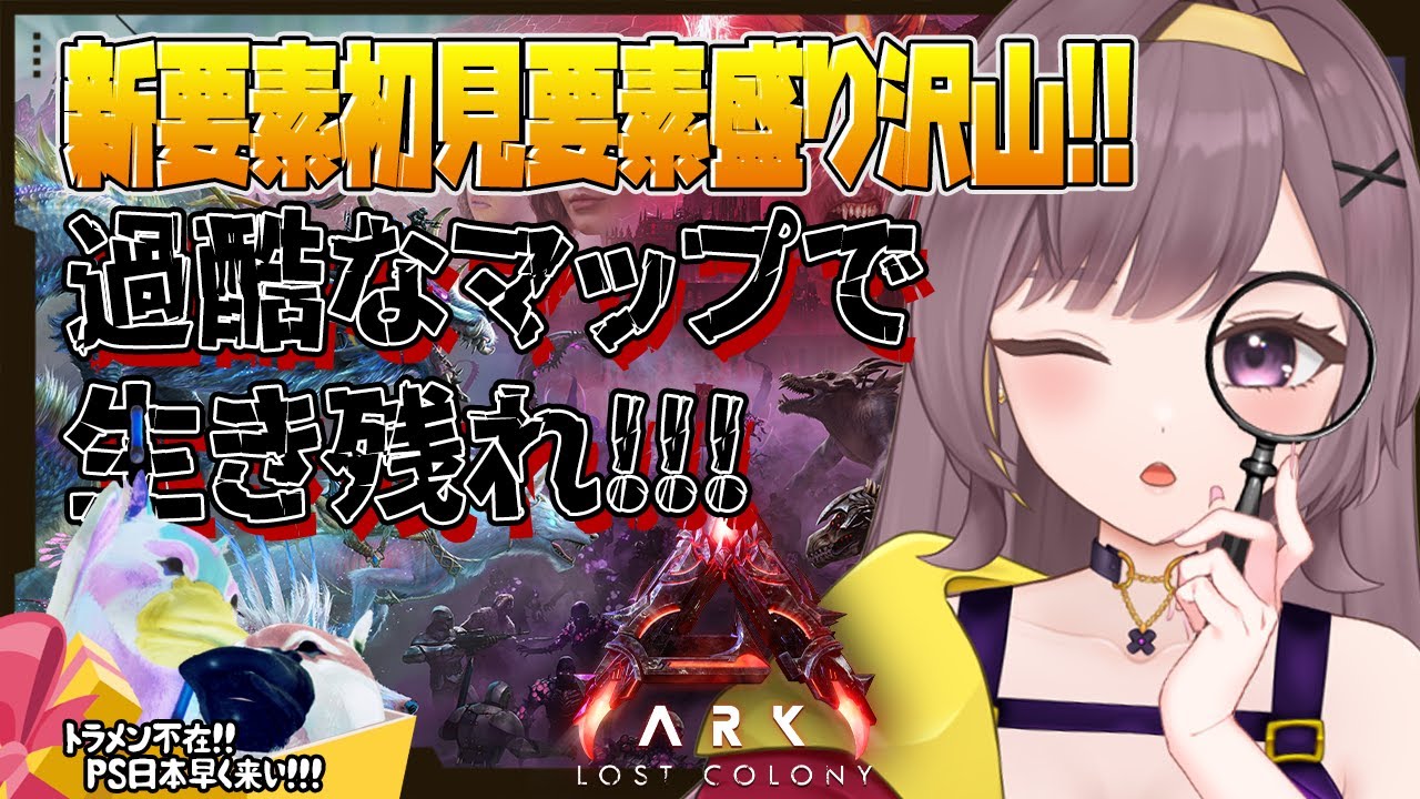 【ASA公式】マナマナマナ！！今日もテイム＆ファーム！！【Lost Colony│ARKSurvivalAscended│女性実況】