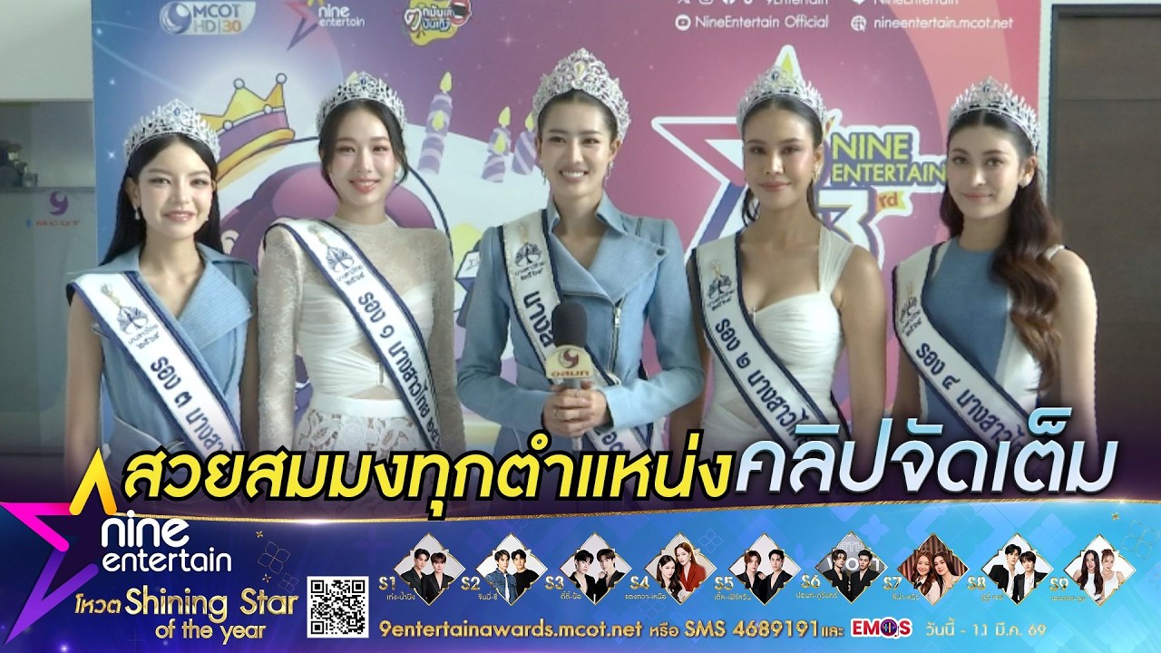 5 สาวงาม เผยความรู้สึกหลังคว้าตำแหน่ง บนเวทีนางสาวไทย 2569 (คลิปจัดเต็ม)