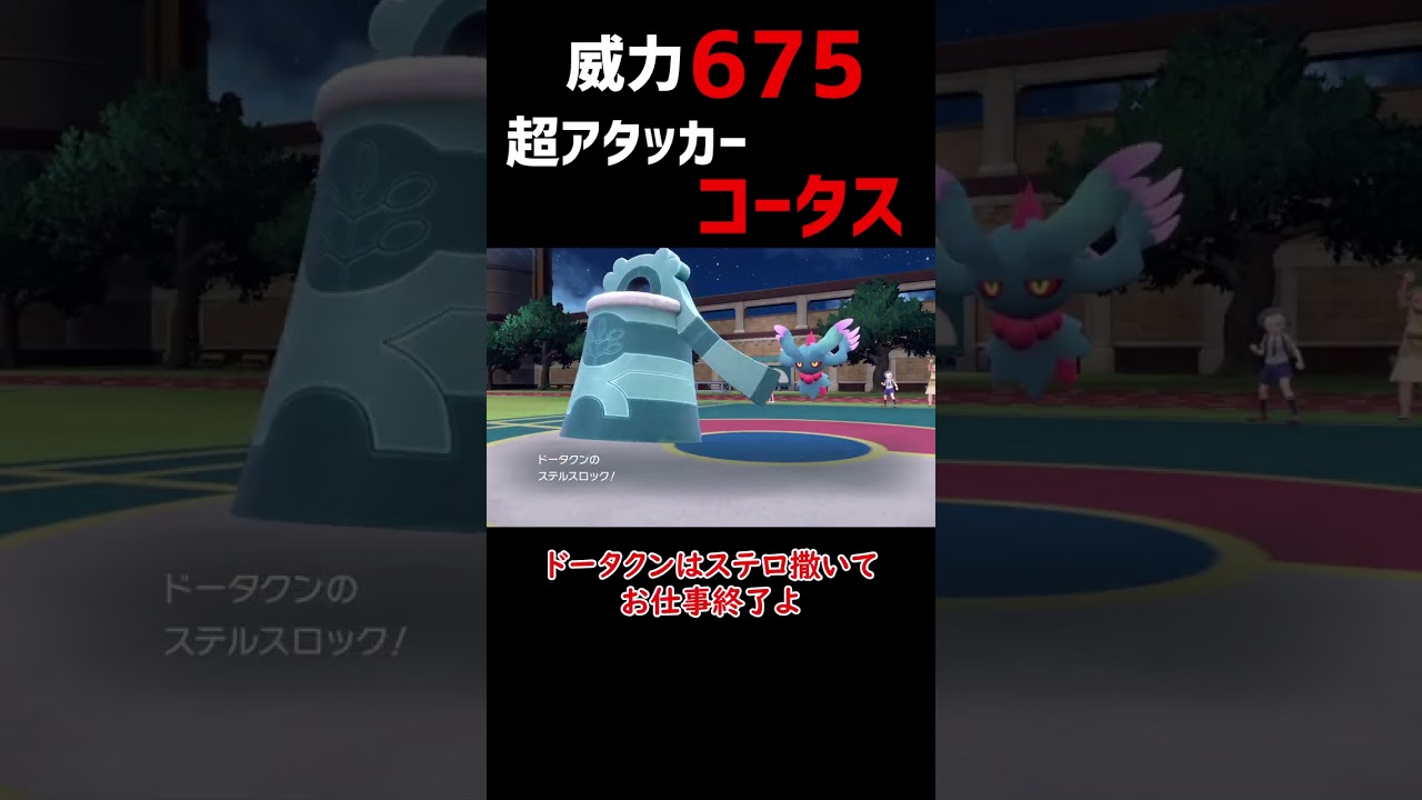 【ポケモンSV】威力ヤバすぎコータス【ロマン】#shorts