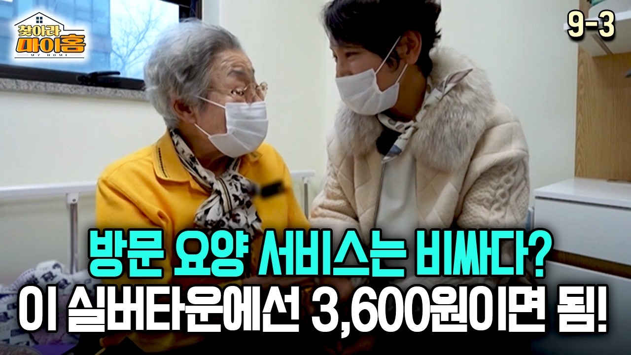 [찾아라 마이홈] 방문 요양 서비스는 비싸다? 이 실버타운에선 3,600원이면 됨!