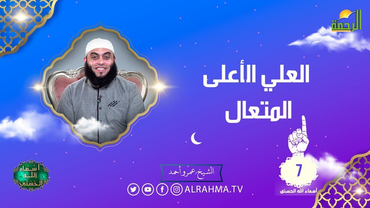 العلي الأعلى المتعال ح 7 أسماء الله الحسنى الشيخ عمرو أحمد