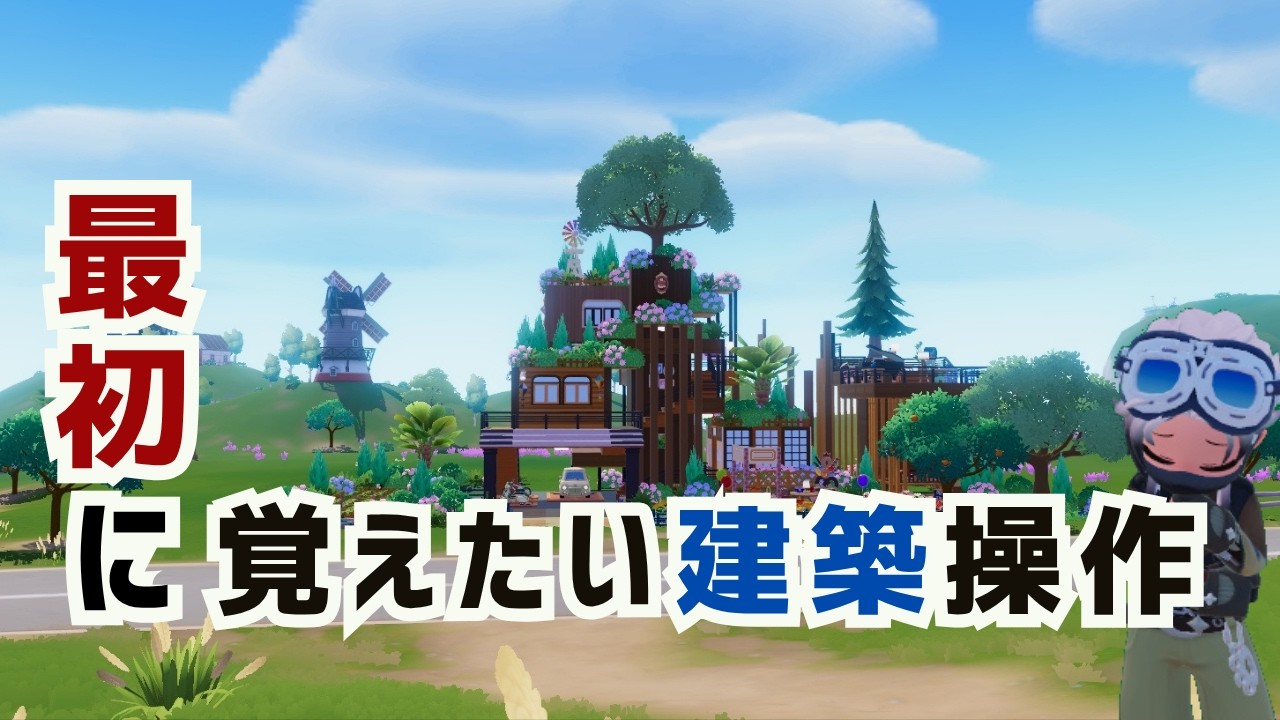 【ハートピアスローライフ】建築超初心者講座