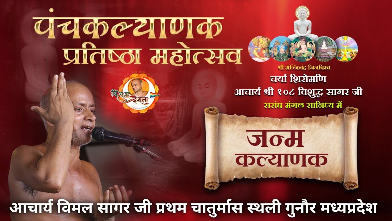 07/03/2026 | गुन्नौर पंचकल्याणक | गर्भ कल्याणक | संध्या कालीन आरती |माता के 16 स्वप्न ओर उनका फल