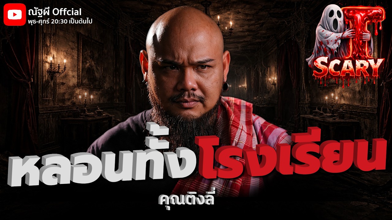 หลอนทั้งโรงเรียน l คุณติงลี่  l The Scary 6 มี.ค. 69 #Thescary