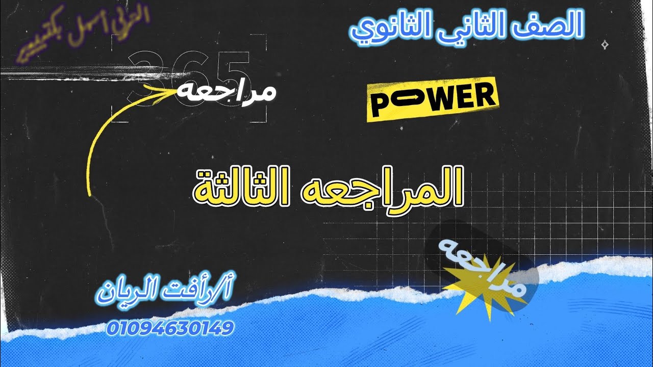 المراجعة الثالثة ٢ ث ترم أول 