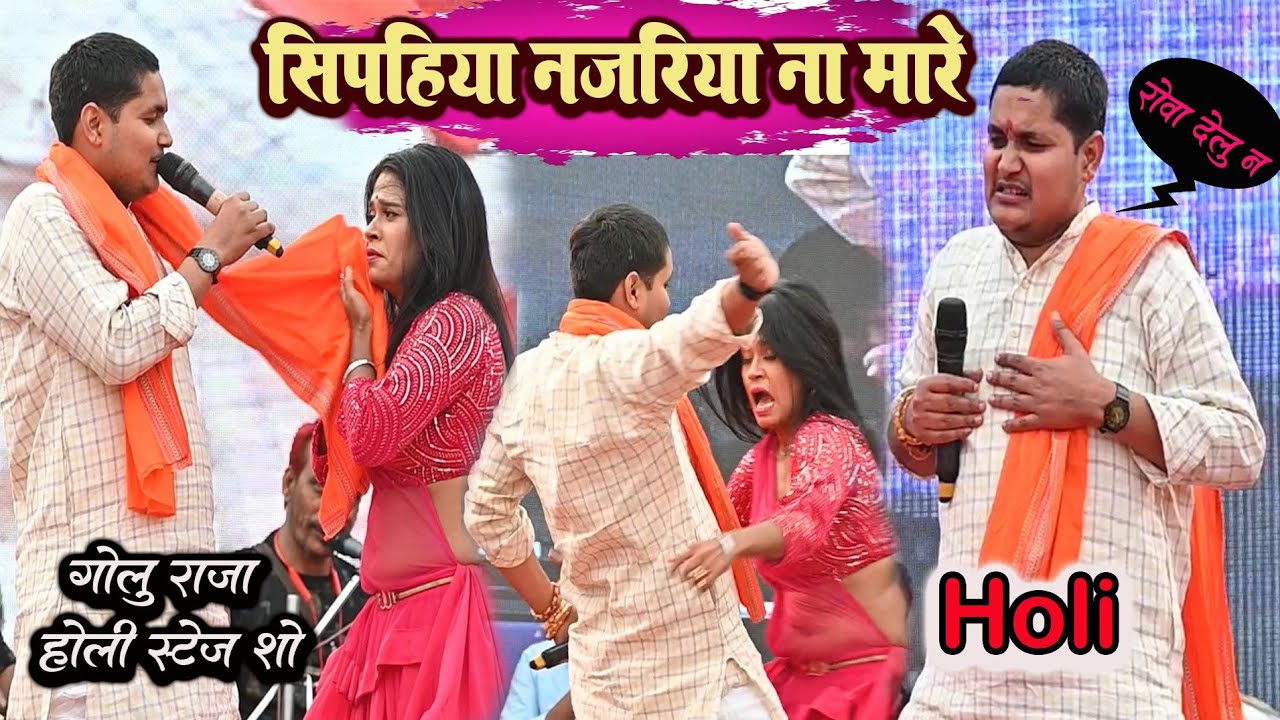 गोलू राजा का होली मिलन ll सिपहिया नजरिया ना मारे ll Golu Raja Holi stege show 2026