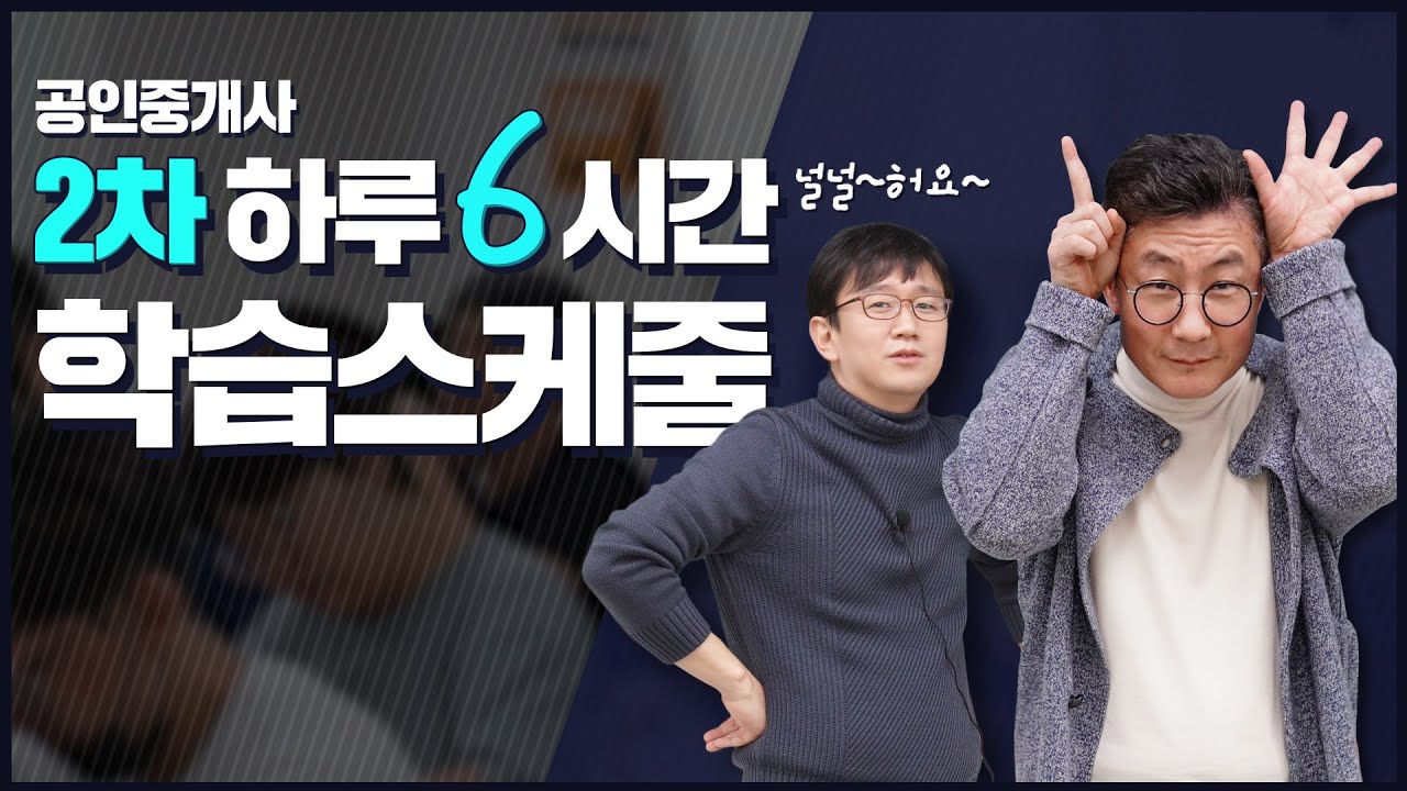 5.공인중개사 시험 2차 수험생 하루6시간 공부 스케줄