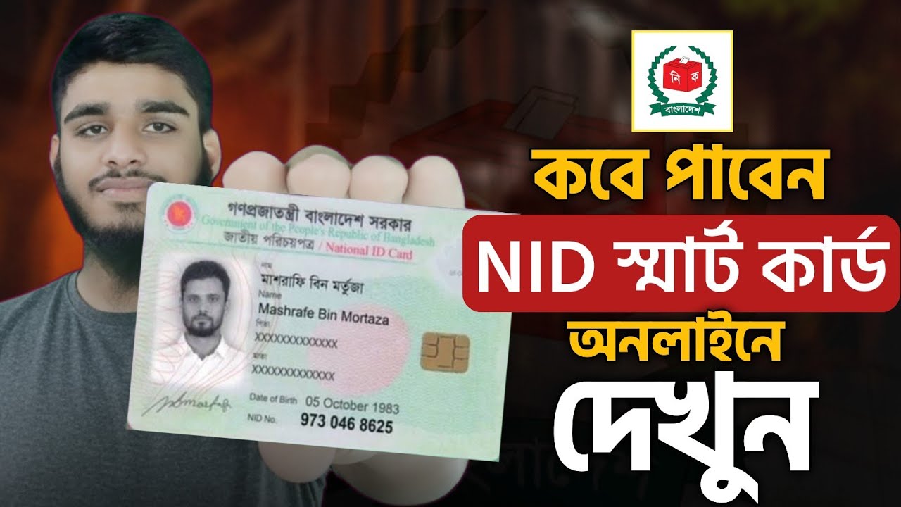 NID Smart Card কিভাবে বের করবো | স্মার্ট কার্ড কিভাবে পাবো | Smart Card Service 2026 | NID Check 