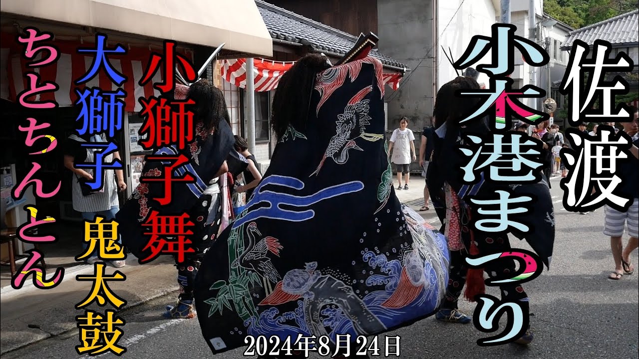 2024 佐渡 小木港祭り