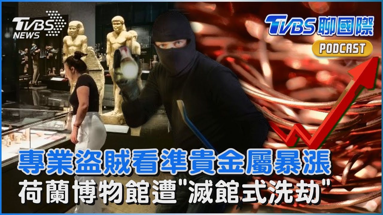 專業盜賊看準貴金屬暴漲 荷蘭博物館遭「滅館式洗劫」｜TVBS聊國際PODCAST@tvbsnews24live