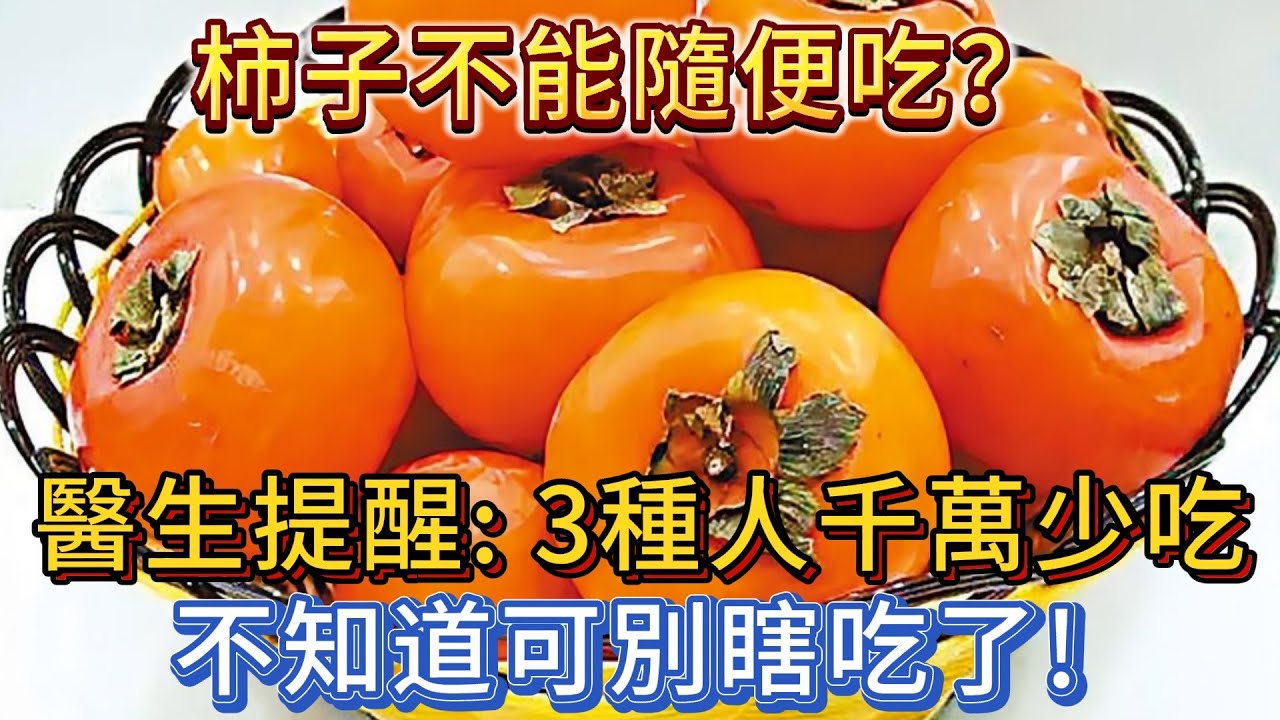 柿子不能隨便吃？醫生提醒：這3種人千萬要少吃，不知道可別瞎吃了！