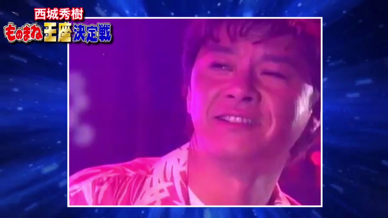 西城秀樹☆ものまね王座決定戦？ハァ〜ン❤︎