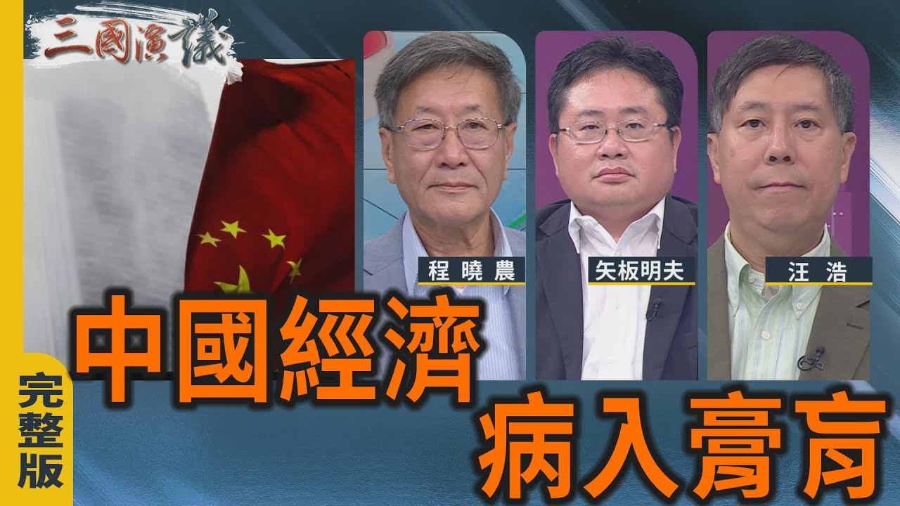 中國經濟｜病入膏肓｜#程曉農 #矢板明夫 #汪浩｜@華視三國演議｜20251109