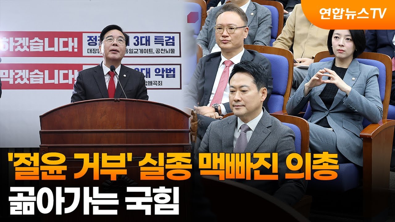'절윤 거부' 실종 맥빠진  의총…곪아가는 국힘 / 연합뉴스TV (YonhapnewsTV)