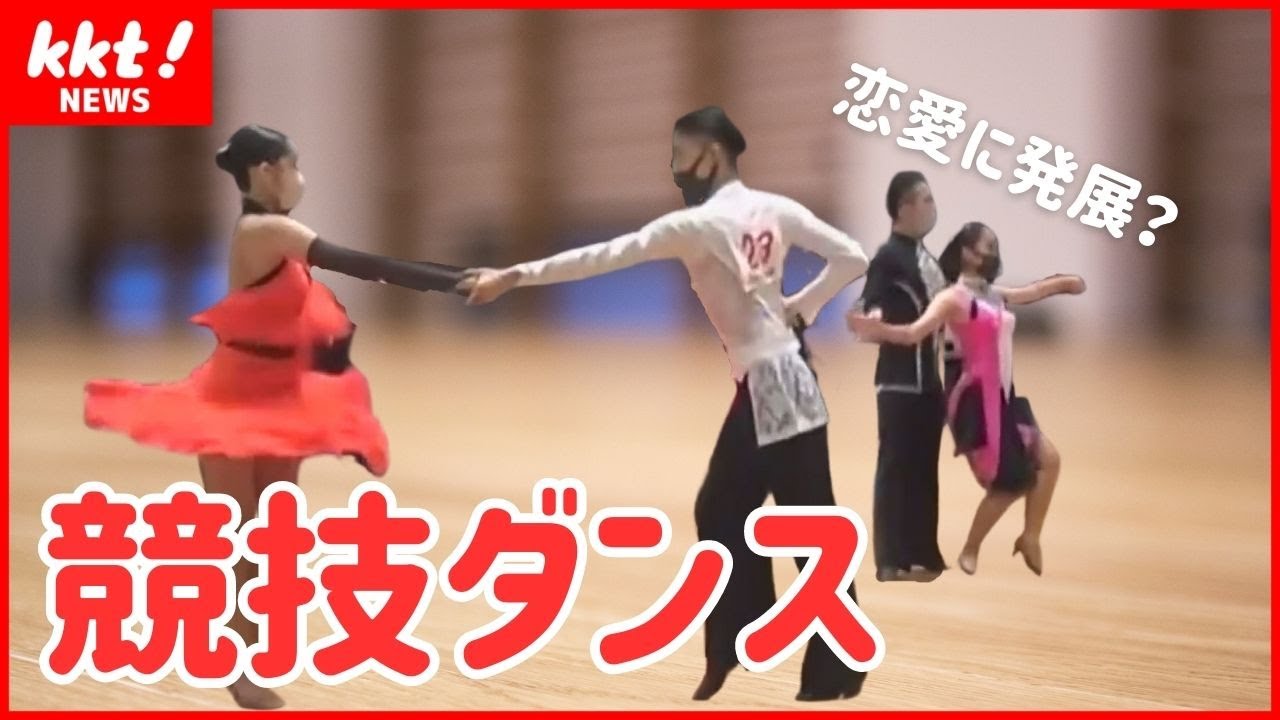 【めざせ五輪種目】奥深き競技ダンスの世界！若い世代も夢中に！