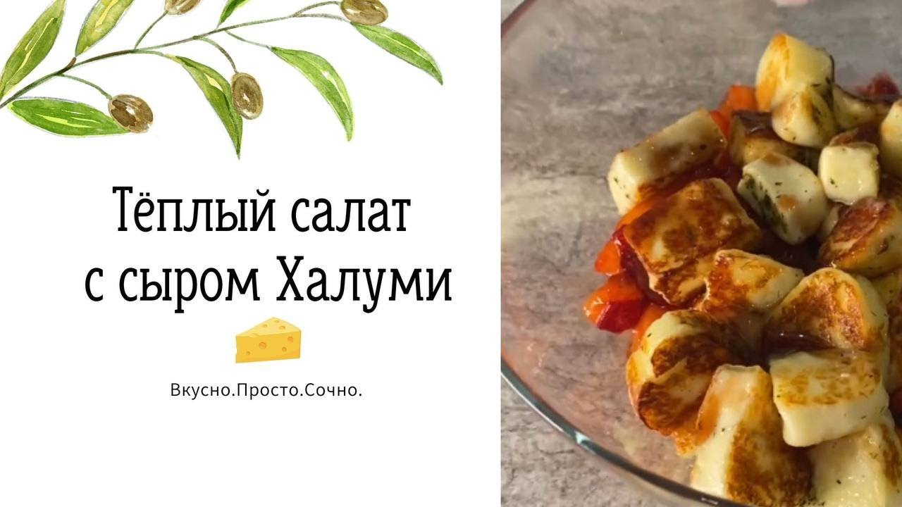 Очень необычный теплый салат с сыром халуми