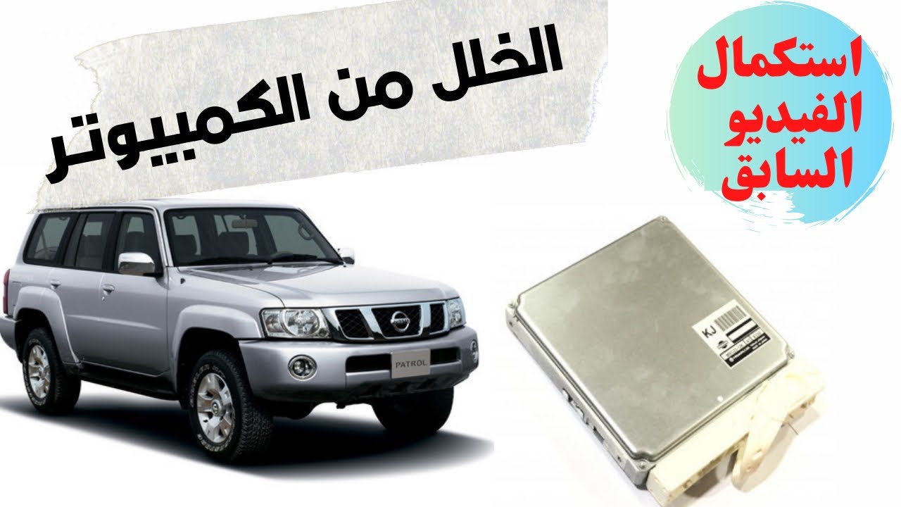 مشكله في كمبيوتر نيسان فتك