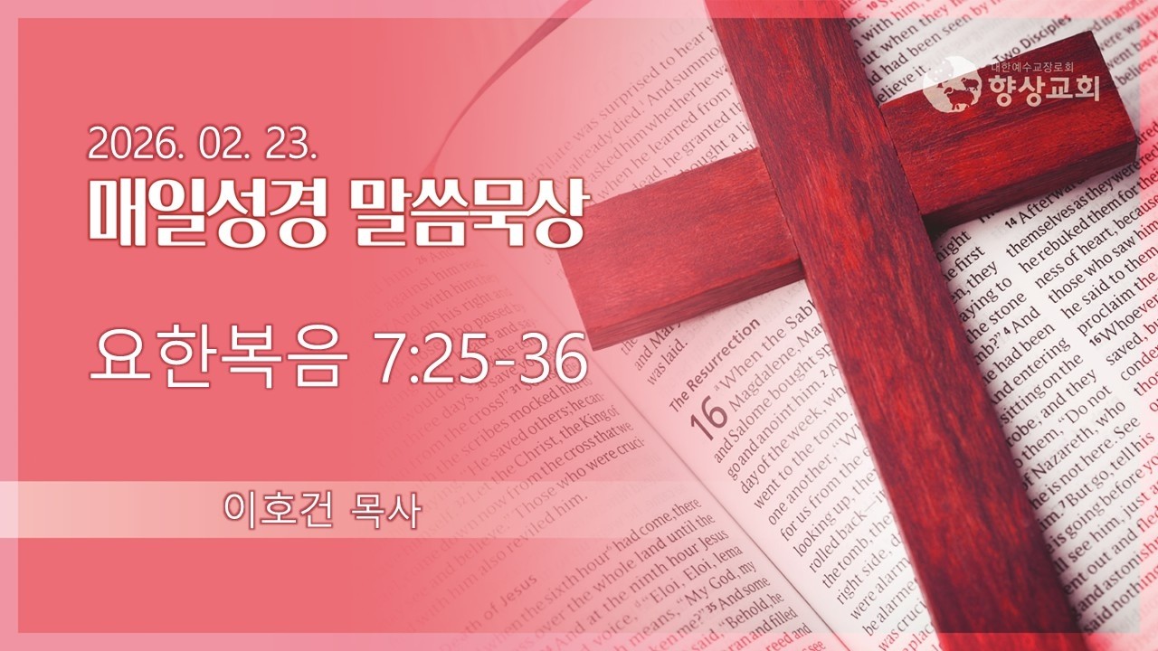 2026.02.23 / 향상교회 새벽기도회/ 요한복음 7:25-36 / 이호건 목사