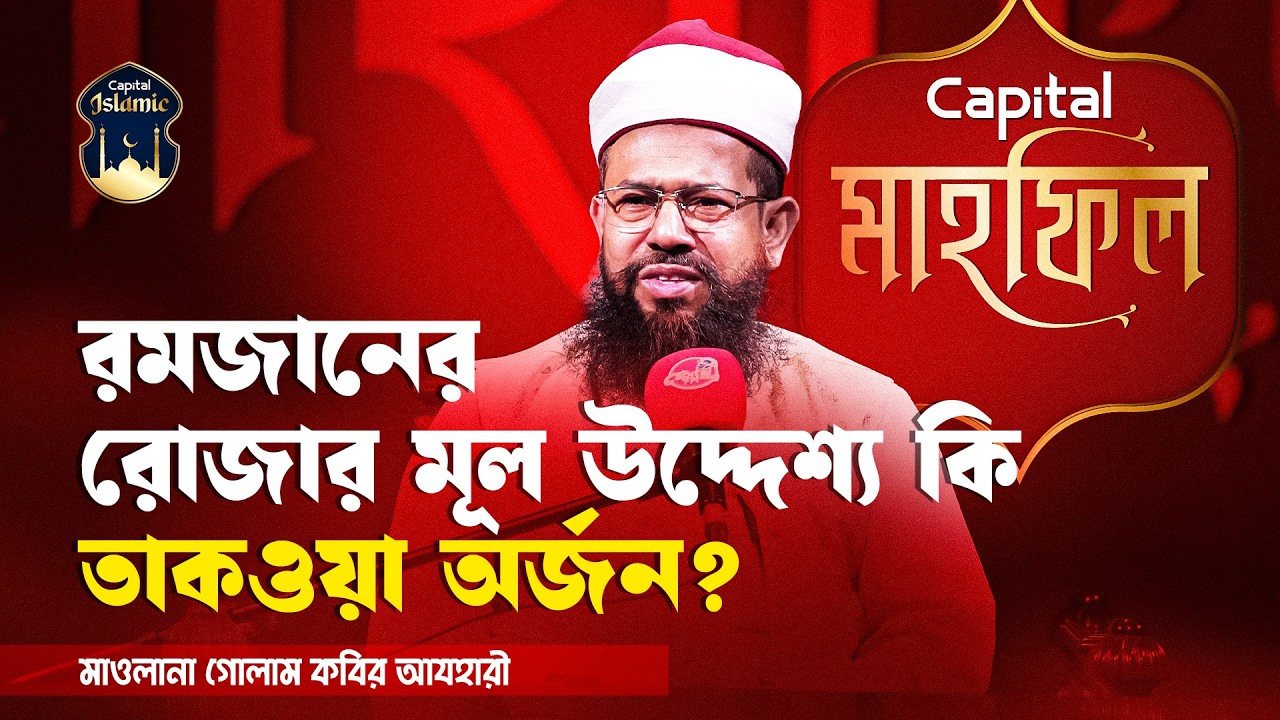 রমজানের রোজার মূল উদ্দেশ্য কি তাকওয়া অর্জন ? | মাওলানা গোলাম কবির আযহারী | Capital Islamic