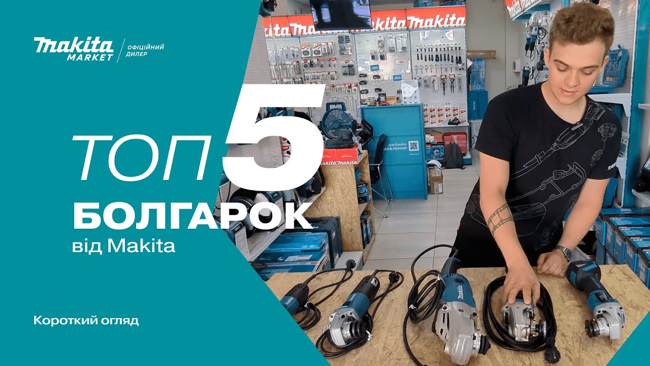 Топ 5 популярних болгарок Makita, які варто побачити перед покупкою!