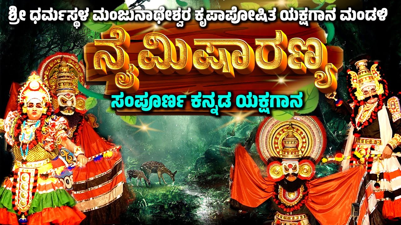 ನೈಮಿಷಾರಣ್ಯ NAIMISHARANYA FULL KANNADA YAKSHAGNA DHARMASTHALA MELA SUBRAYA HOLLA  CHANDRASHEKAR D