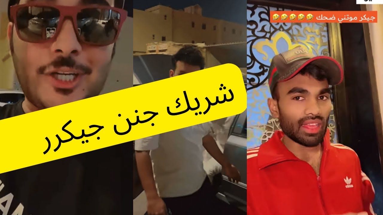 شريك جنن جيكر يدق الباب كل شوي 😂( فيحان ابن الصحراء )
