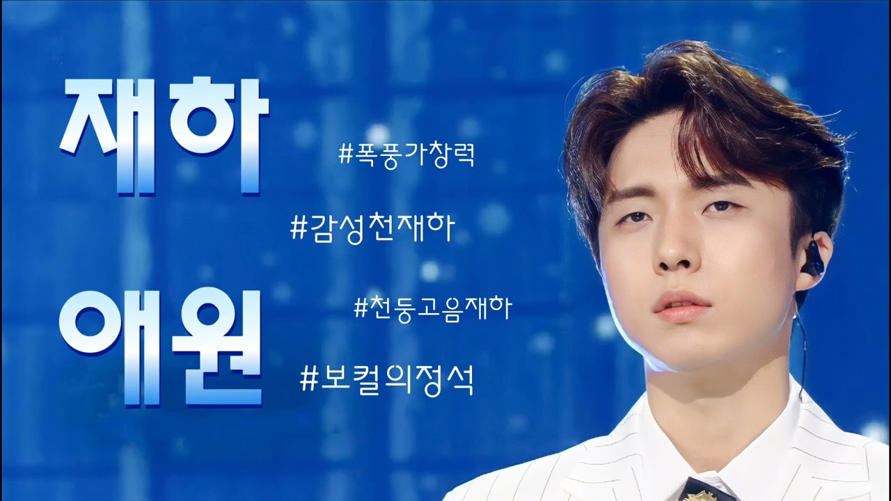 재하 ⚡애원 #미스터트롯2 #재하 #애원 #진시몬 #폭풍가창력 #깊은호소력