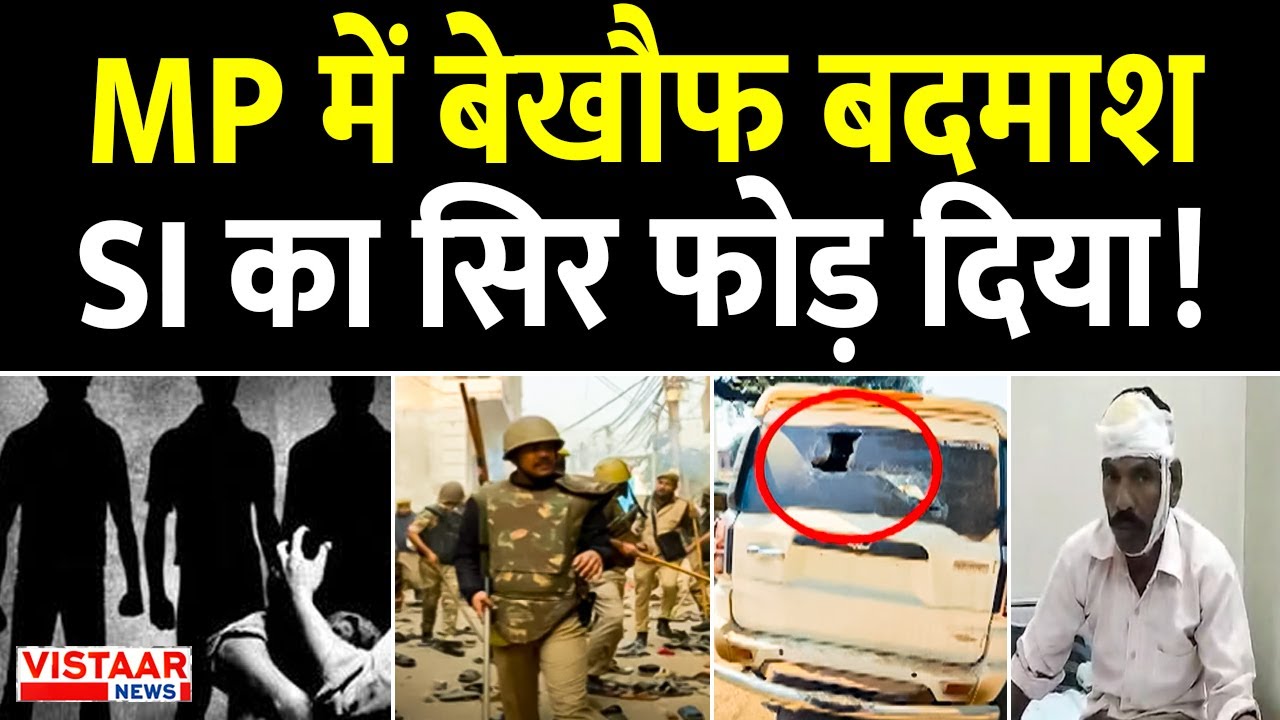MP Police Attack: MP में फिर पुलिस टीम पर हमला, जान बचा कर भागे पुलिसकर्मी