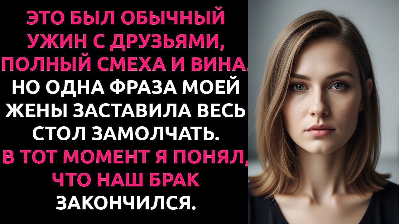 Жена назвала меня СЛОМАННЫМ при друзьях... и я просто ушёл навсегда