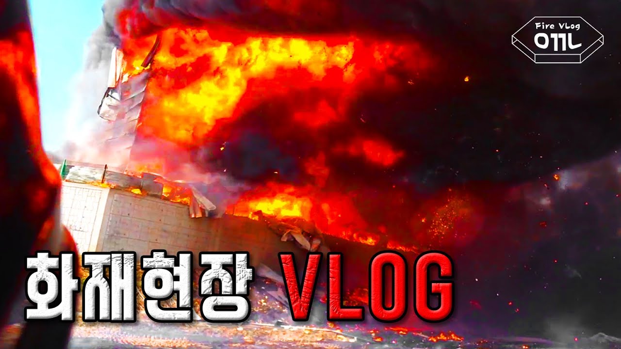 Fire VLOG 4. 실제상황. 파주 대형 화재진압 출동. 갑자기 건물잔해가 낙하해서 / 소방관 화재현장 브이로그 / 경기도북부소방재난본부 안깨남