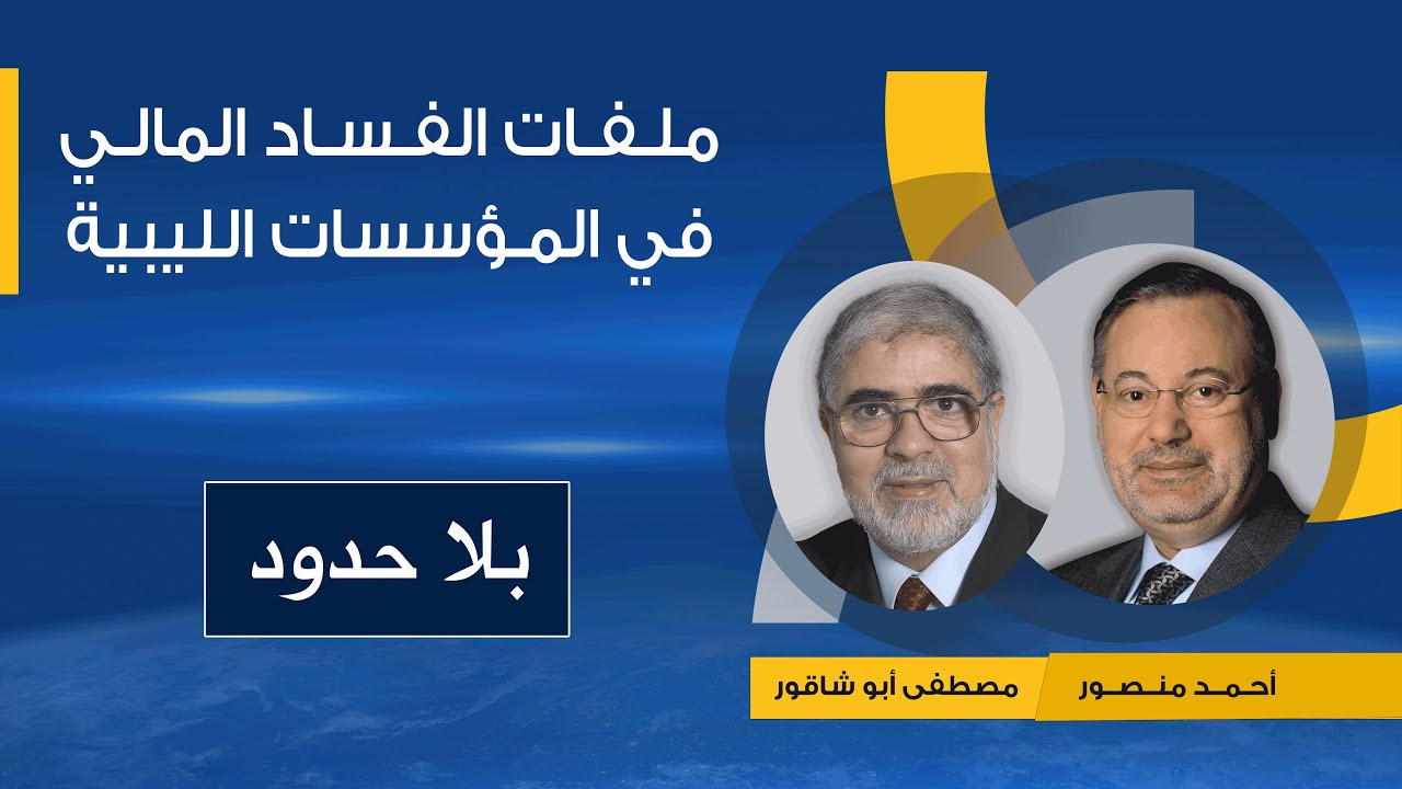 مئات المليارات من أموال ليبيا المهربة والمنهوبة هل يمكن استعادتها استعادتها ؟حوار مع مصطفى أبو شاقور